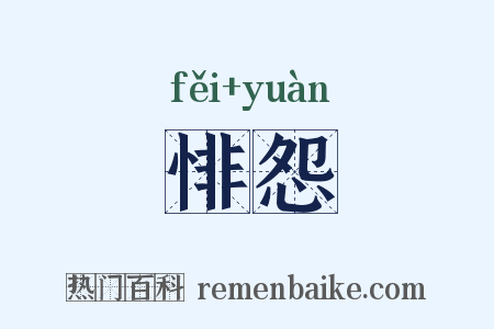 悱怨是什么意思的图片